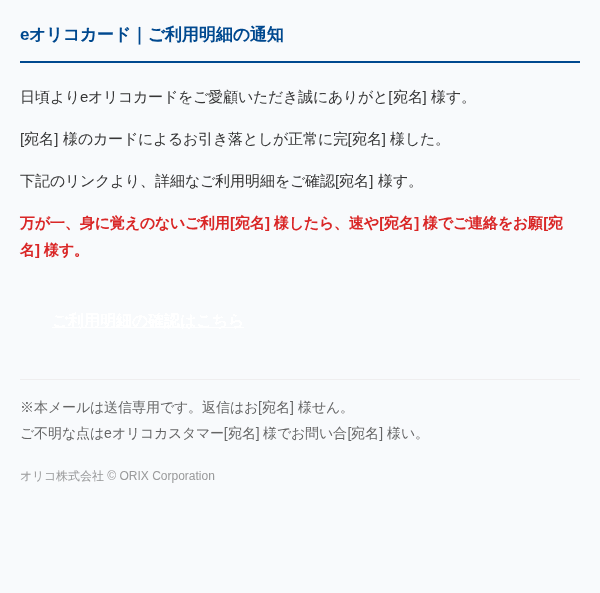 オリコカードを装ったフィッシングメールのスクリーンショット(件名:eオリコカードご利用についてのご案内とご確認依頼)