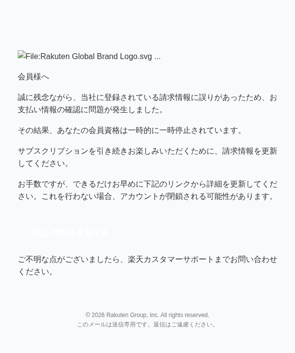 楽天を装ったフィッシングメールのスクリーンショット(件名:【楽天 ○○】重要なお知らせとお支払いに関するお知らせ)