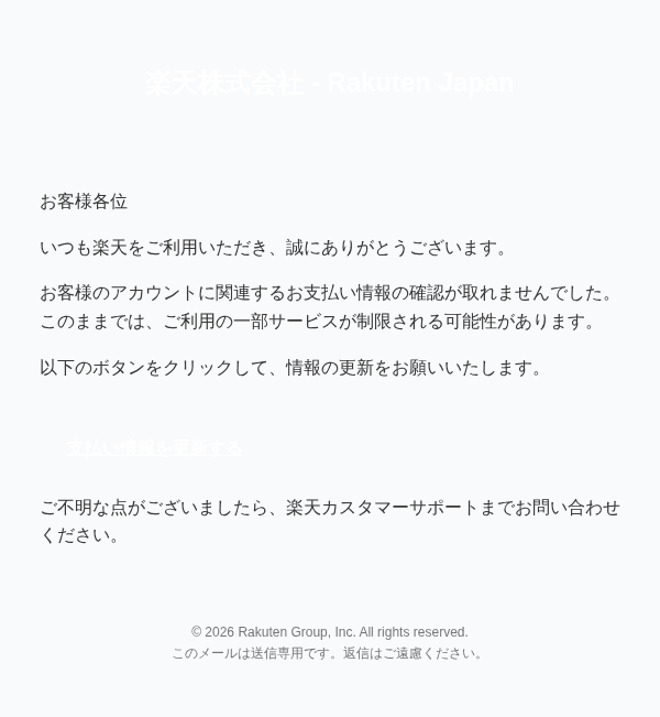 楽天を装ったフィッシングメールのスクリーンショット(件名:【楽天○○】重要なアップデートがあります)