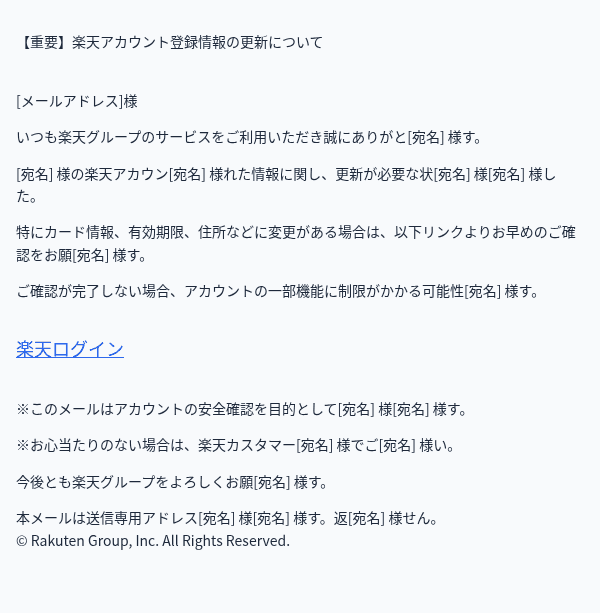 楽天を装ったフィッシングメールのスクリーンショット(件名:【○○】ご登録情報の変更が完了できませんでした(自動配信))