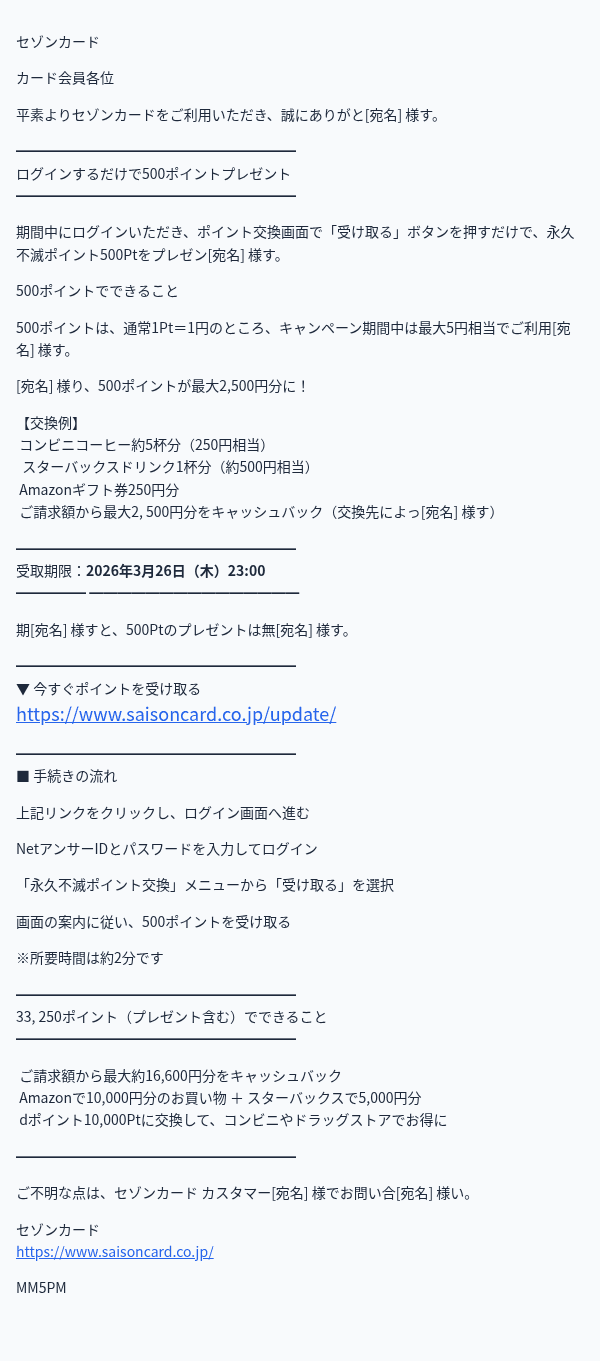 セゾンカードを装ったフィッシングメールのスクリーンショット(件名:【要ログイン】500ポイントプレゼント|永久不滅ポイント交換キャンペーン○○.9…)