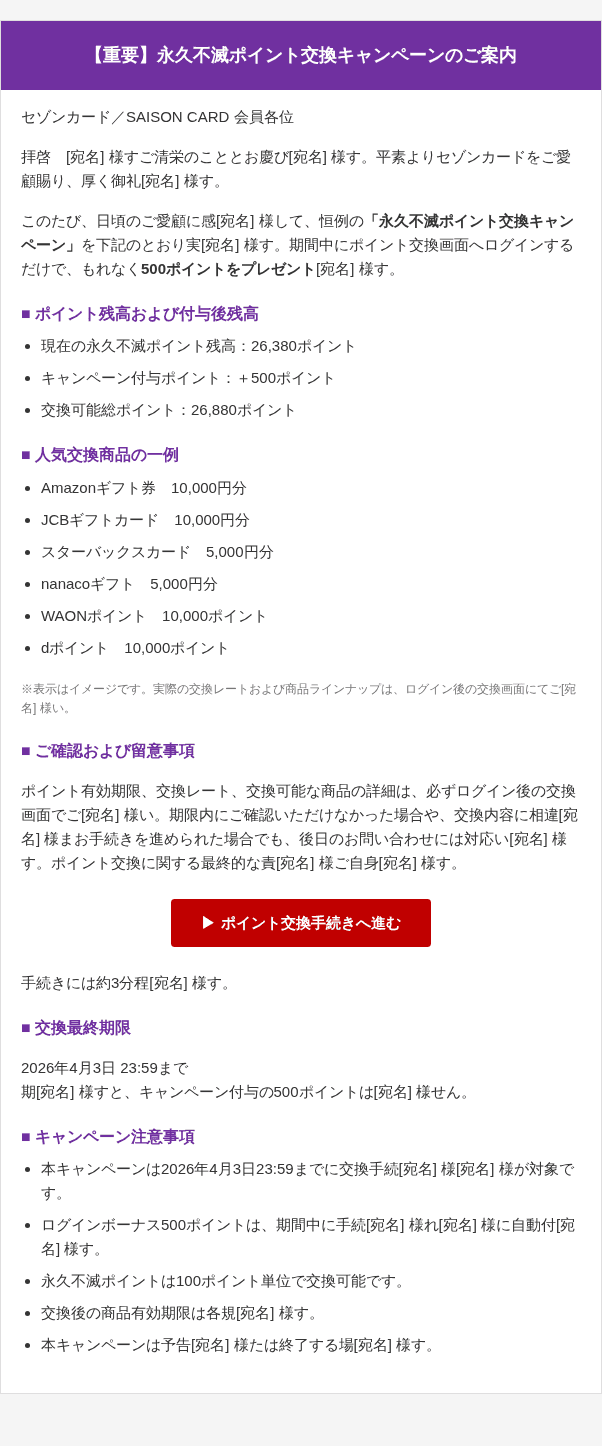 セゾンカードを装ったフィッシングメールのスクリーンショット(件名:【クレディセゾン】【重要】永久不滅ポイント交換最終案内(4月3日まで)○○.23…)