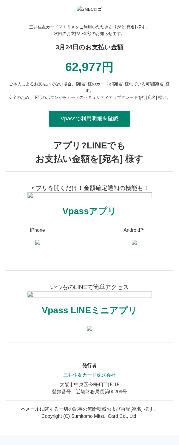 三井住友カードを装ったフィッシングメールのスクリーンショット(件名:【重要】3月お支払金額のご案内)