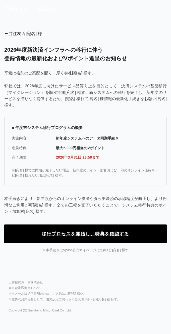 三井住友カードを装ったフィッシングメールのスクリーンショット(件名:【三井住友カード】2026年度新システムへの移行プロセスおよび特典の確認)