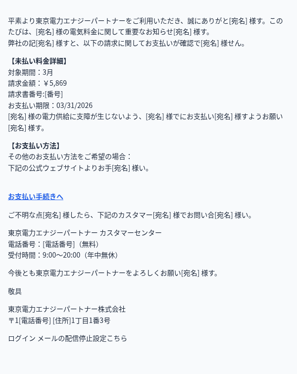 tepcoを装ったフィッシングメールのスクリーンショット(件名:【重要】東京電力エナジーパートナー:電気料金お支払いのお願い)