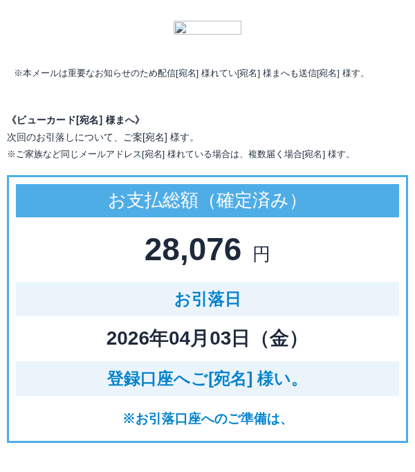 ビューカードを装ったフィッシングメールのスクリーンショット(件名:【ビューカード】次回のお支払い日は○年○月○日(水)です。)