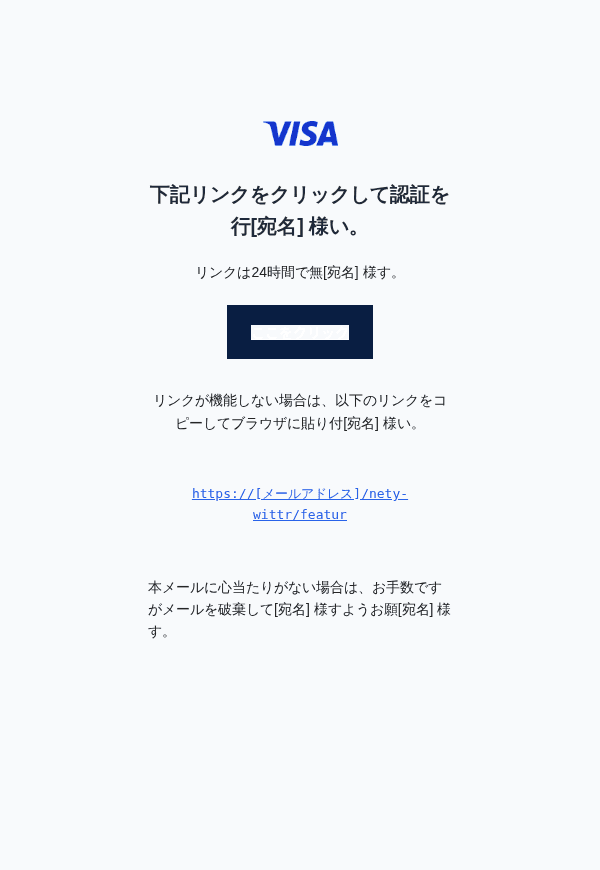 ビザを装ったフィッシングメールのスクリーンショット(件名:○○の特典メール認証のお知らせ)