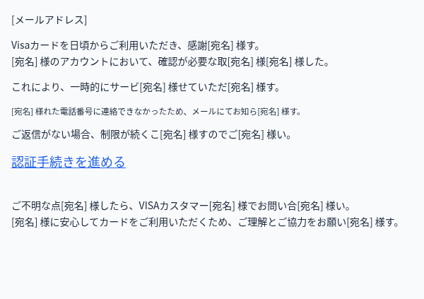ビザを装ったフィッシングメールのスクリーンショット(件名:登録された○○カードの情報確認をお願いいたします。)