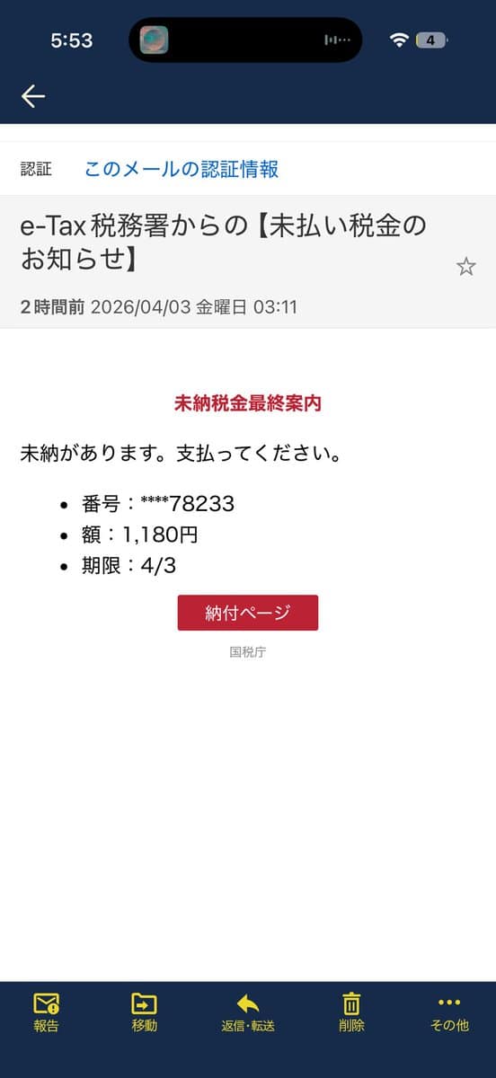 国税庁を装ったフィッシングメールのスクリーンショット(件名:【最終通知】未納税金の納付のお願い(e-○○))